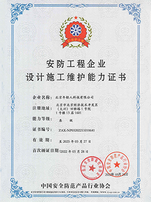 安防工程企業(yè)設(shè)計施工維護(hù)能力證書