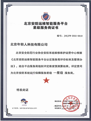 安防運(yùn)維智能星級服務(wù)商證書