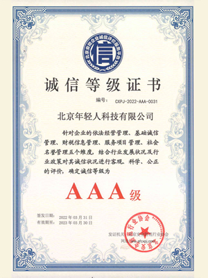 北京安全防范行業(yè)協(xié)會AAA誠信等級證書