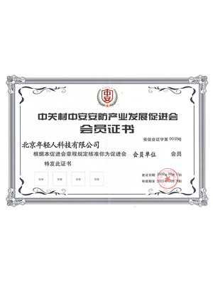 中關(guān)村中安安防產(chǎn)業(yè)發(fā)展促進(jìn)會會員證書