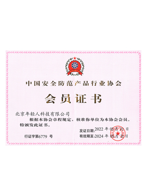 中國安全防范產(chǎn)品行業(yè)協(xié)會會員證書